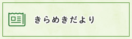 きらめきだよりについてはこちら