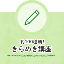 きらめき講座についてはこちら