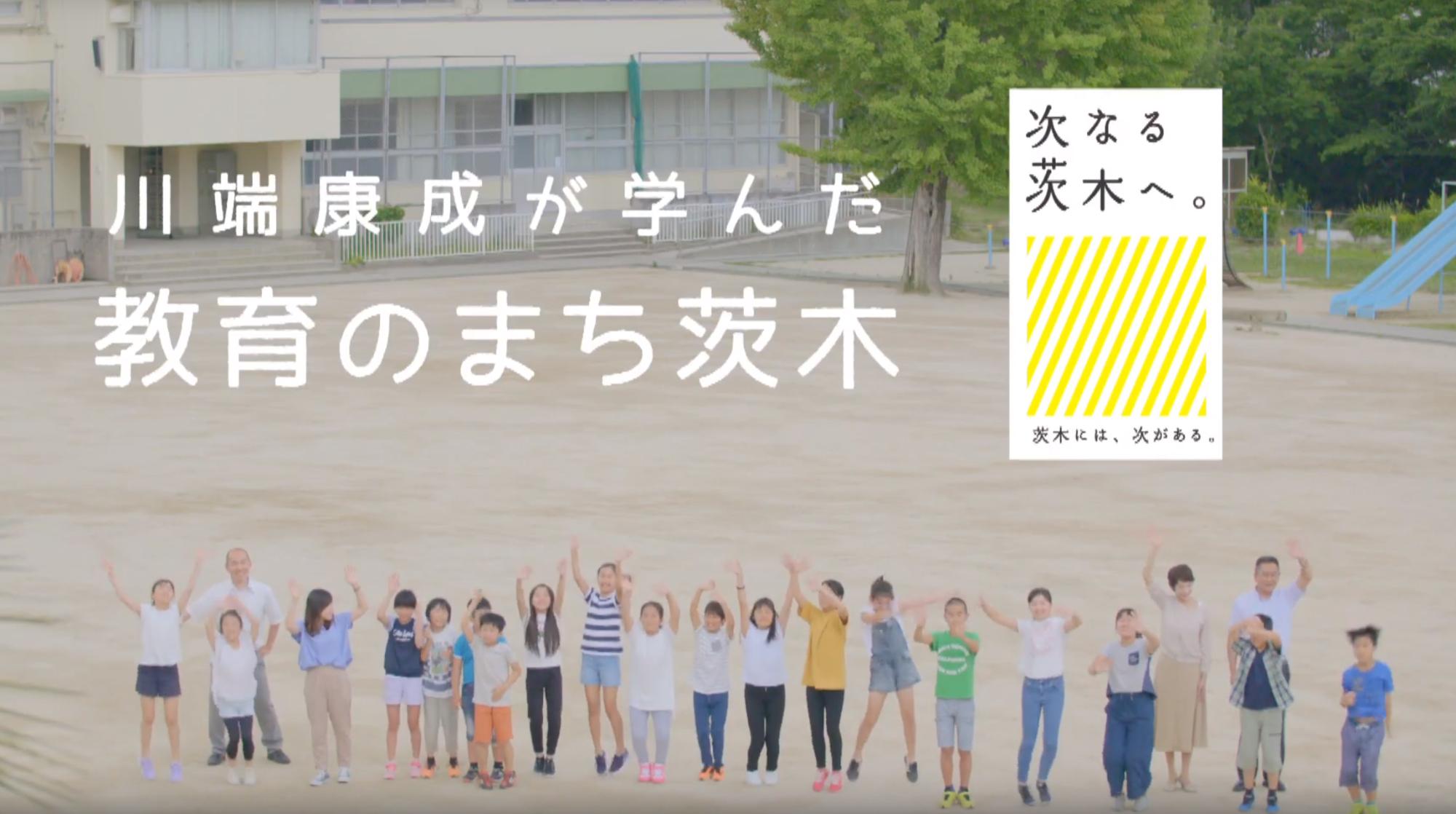 川端康成が学んだ教育のまち茨木