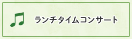 ランチタイムコンサートはこちら