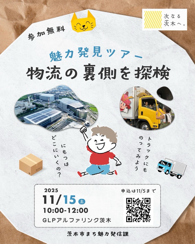 （イメージ）魅力発見ツアー～物流の裏側を探検～