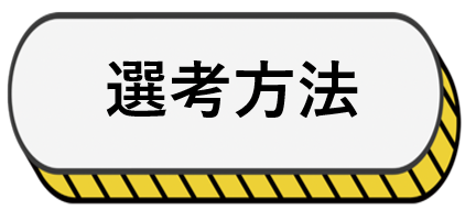 選考方法