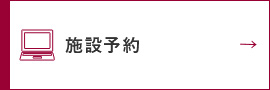 施設予約についてのバナー