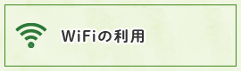 wifiの利用についてはこちら