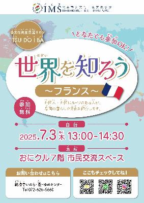 2025年7月3日_ツドイバ_世界を知ろう～フランス～