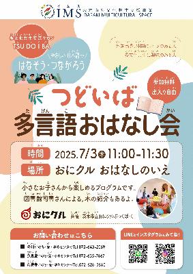 2025年7月3日_ツドイバ_多言語おはなし会