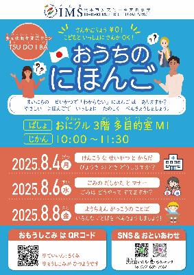 2025年8月4日-8月8日_ツドイバ_おうちのにほんご