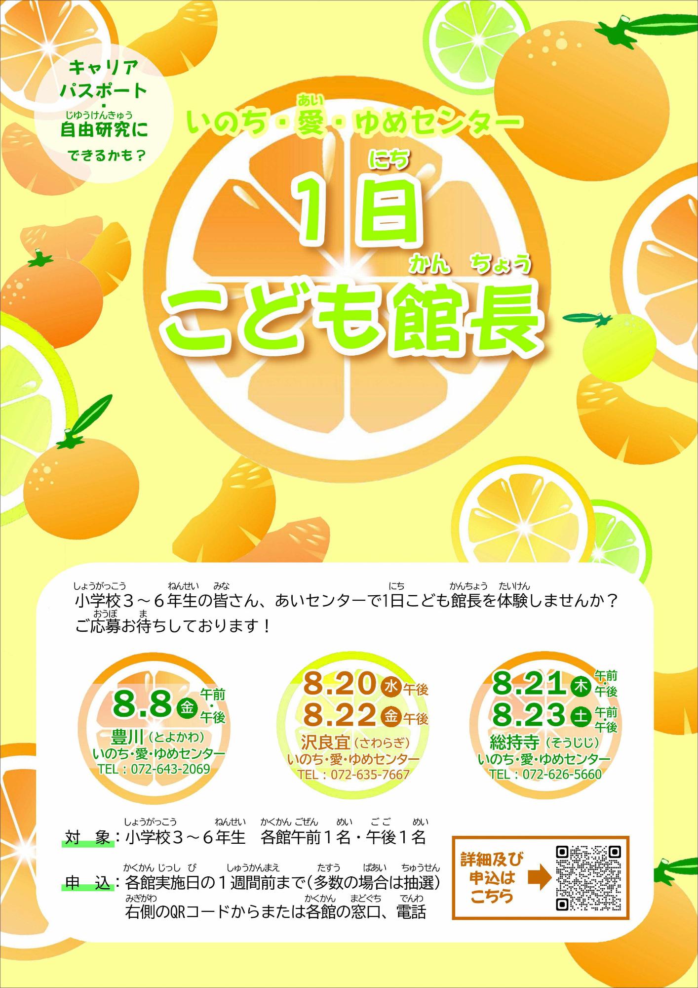 （イメージ）【8月8日・20日・21日・22日・23日開催】1日愛センターこども館長募集！