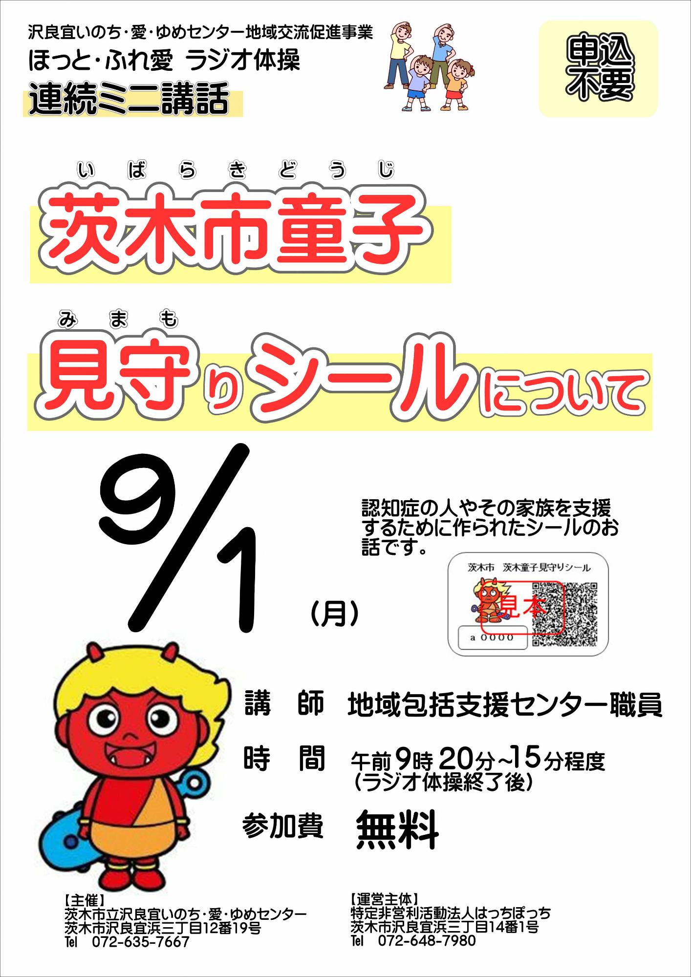 （イメージ）【9月1日開催】ほっと・ふれ愛 ラジオ体操 連続ミニ講話～茨木童子見守りシールについて～