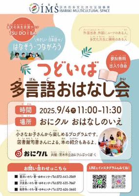 2025年9月4日_ツドイバ_多言語おはなし会