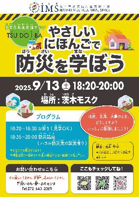 2025年9月13日_ツドイバ_やさしいにほんごで防災を学ぼう