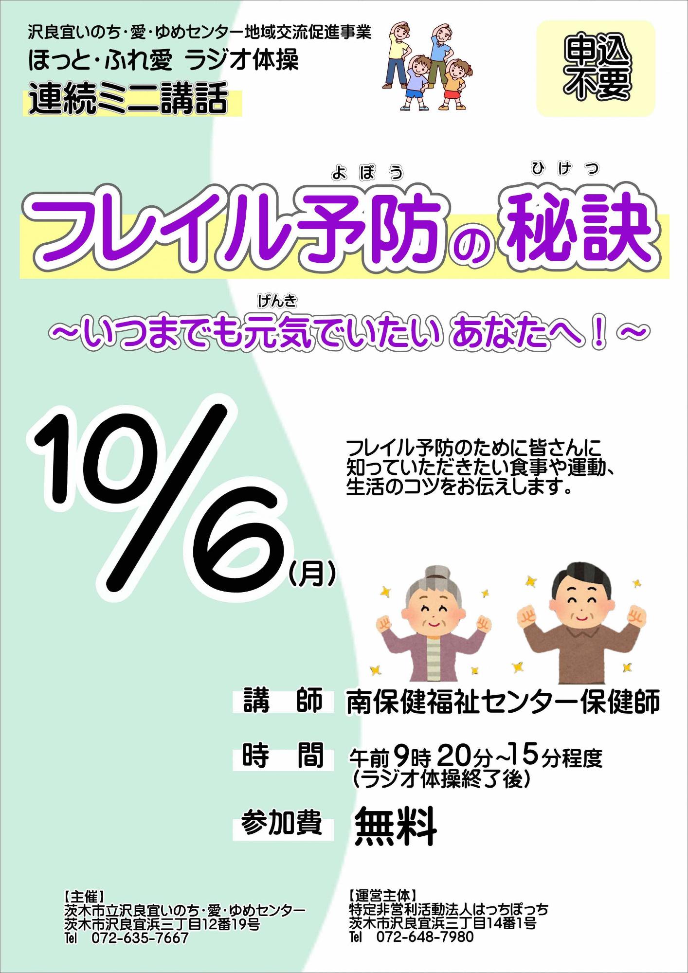 （イメージ）【10月6日開催】ほっと・ふれ愛 ラジオ体操 連続ミニ講話～フレイル予防の秘訣～