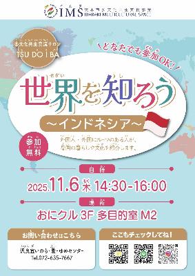 2025年11月6日_ツドイバ_世界を知ろう（インドネシア）