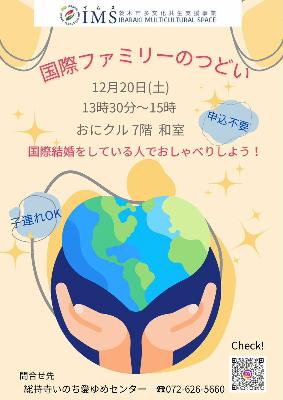 2025年12月20日_国際ファミリーのつどい