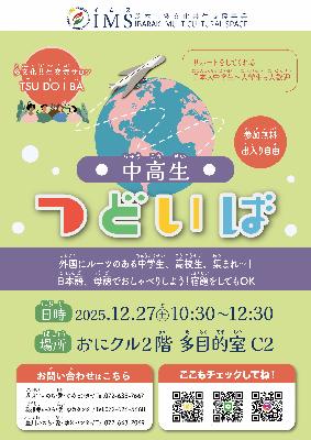 2025年12月27日_ツドイバ_中高生つどいば