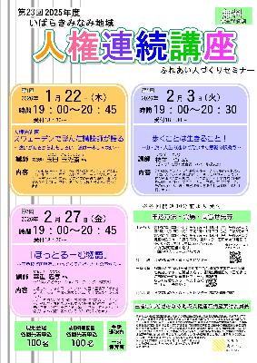 第23回_2025年度_いばらきみなみ地域人権連続講座