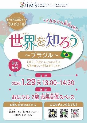 2026年1月29日_ツドイバ_世界を知ろう（ブラジル）