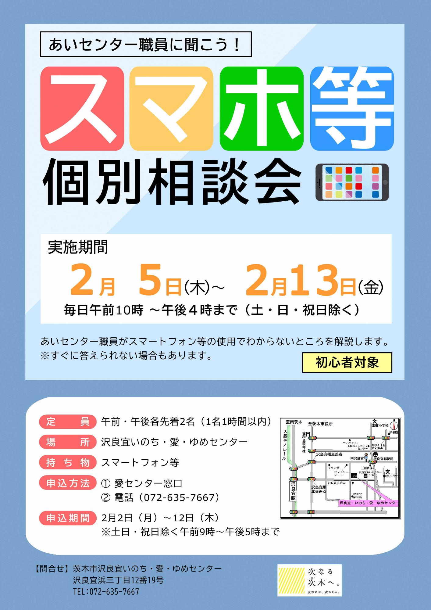 （イメージ）【2月5日～13日開催】【沢良宜】今さら聞けないスマートフォン等なんでも個別相談会