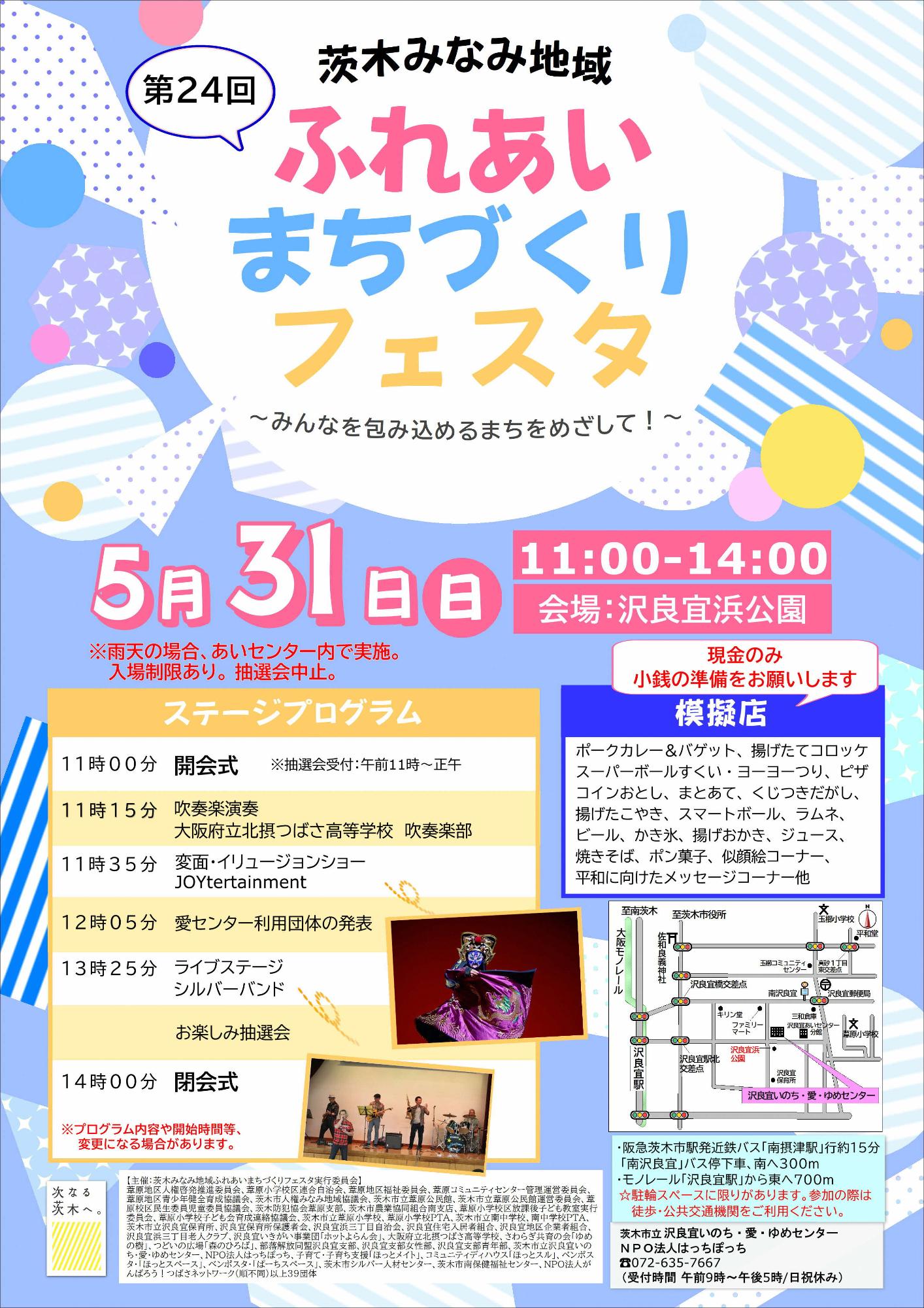 （イメージ）【5月31日開催】第24回茨木みなみ地域ふれあいまちづくりフェスタ