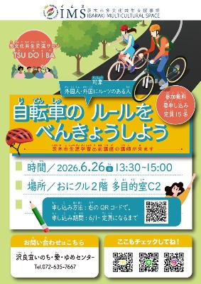 2026年6月26日_ツドイバ_自転車のルールを勉強しよう