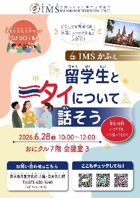 2026年6月28日_ツドイバ_IMSかふぇ_留学生とタイについて話そう