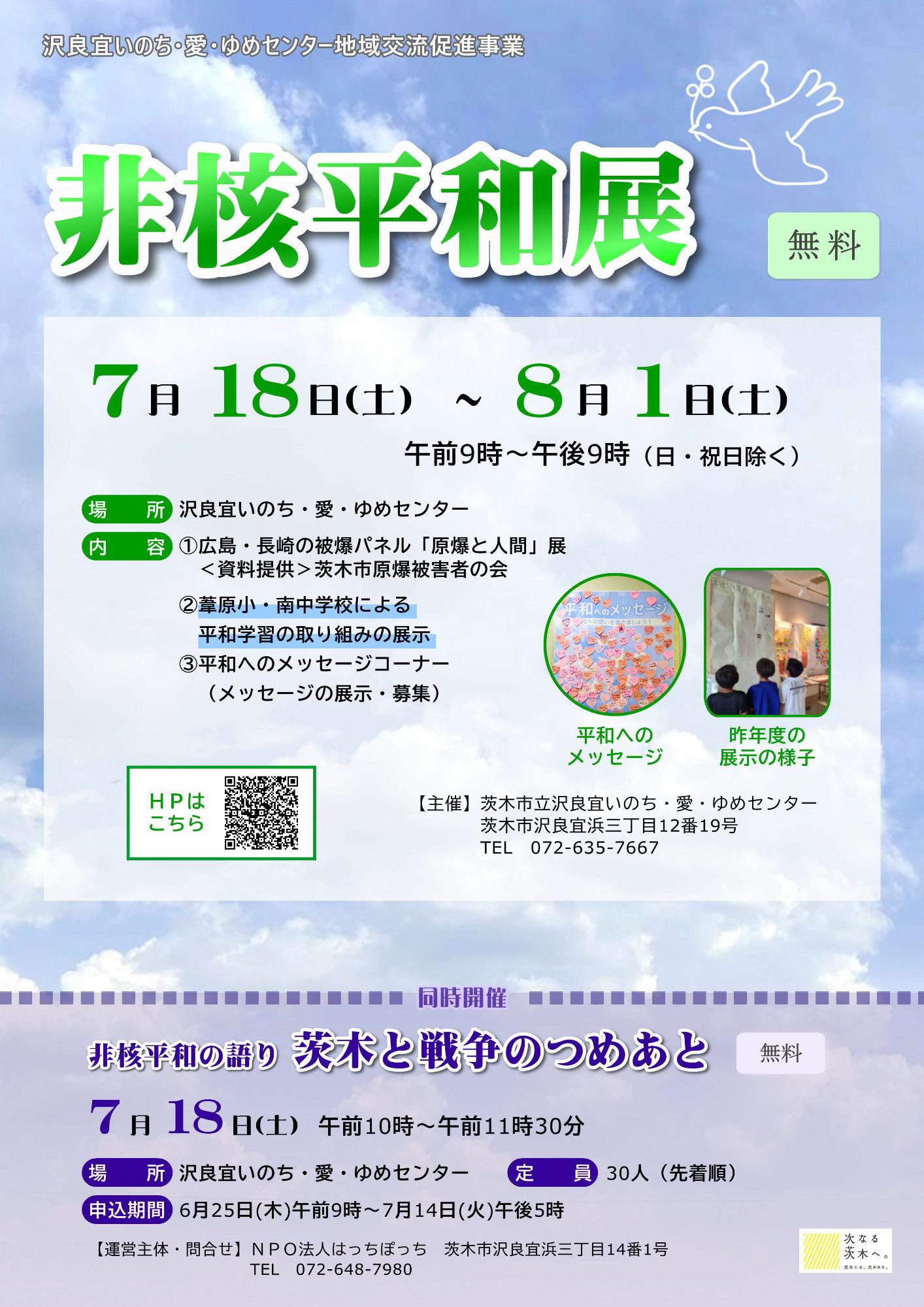 （イメージ）【7月18日】非核平和の語り・【7月18日～8月1日】非核平和展