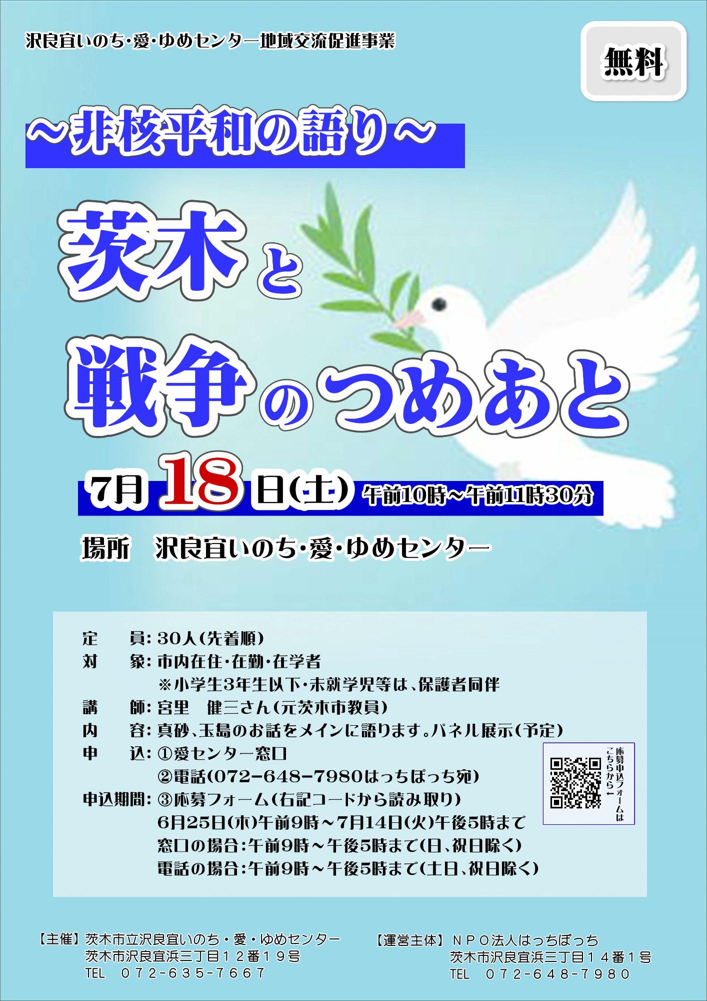 （イメージ）【7月18日】非核平和の語り・【7月18日～8月1日】非核平和展