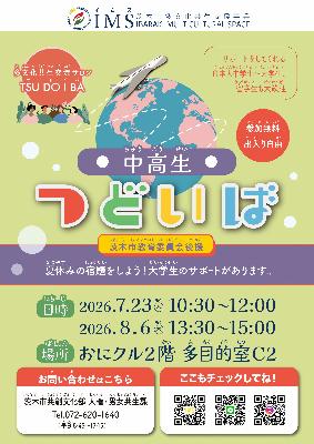 2026年7月23・8月6日_ツドイバ_中高生つどいば