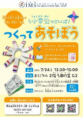 2026年7月24日_ツドイバ_つくってあそぼう