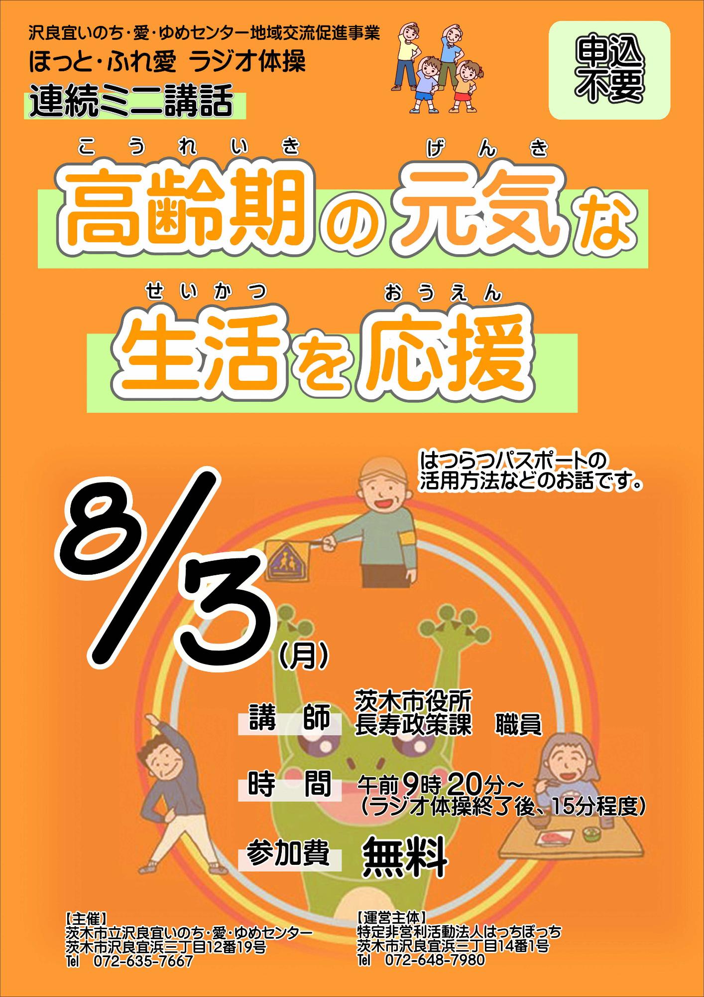 （イメージ）【8月3日開催】ほっと・ふれ愛 ラジオ体操 連続ミニ講話～高齢期の元気な生活を応援～