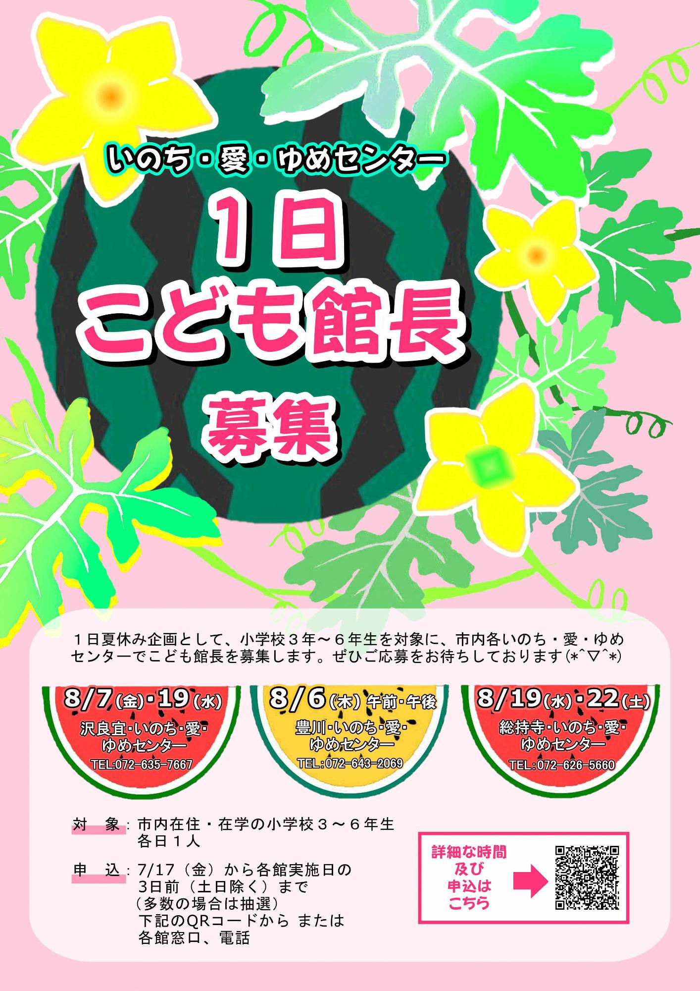 （イメージ）【8月6日・7日・19日・22日開催】1日こども館長募集！