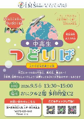2026年9月5日_ツドイバ_中高生つどいば