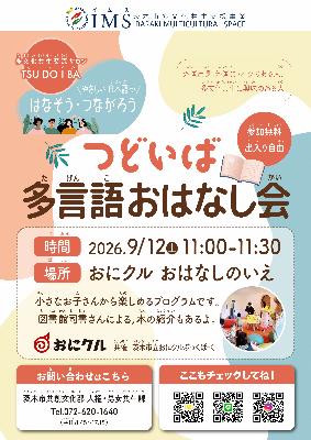 2026年9月12日_ツドイバ_多言語おはなし会