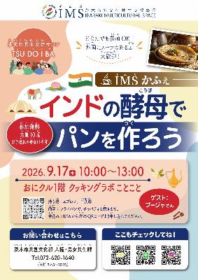 2026年9月17日_ツドイバ_IMSかふぇ_インドの酵母でパンを作ろう
