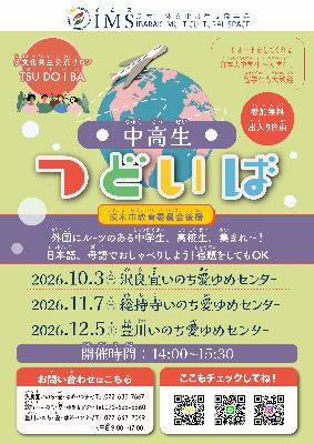2026年10月3日-12月5日_ツドイバ_中高生つどいば