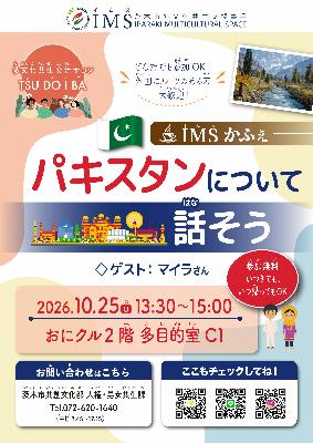 2026年10月25日_ツドイバ_IMSかふぇ_パキスタンについて話そう