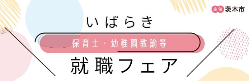 （イメージ）【開催】いばらき保育士・幼稚園教諭等就職フェア