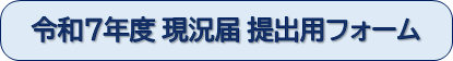 現況届　提出用フォーム