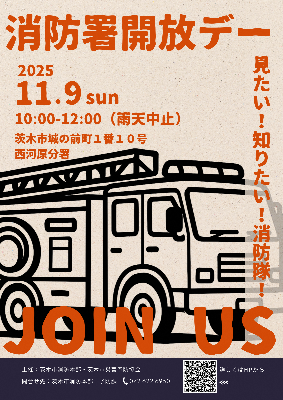 消防署開放デーチラシ表