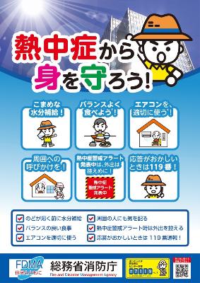 熱中症予防啓発ポスター