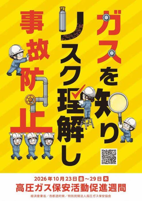 令和8年度高圧ガス保安活動促進週間ポスター