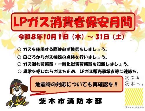 LPガス消費者保安月間