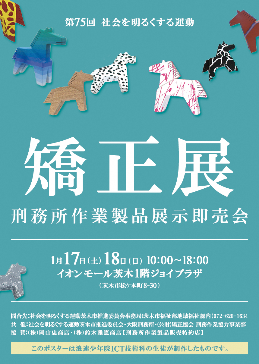 （イメージ）社会を明るくする運動「矯正展」