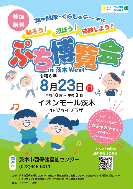 （イメージ）【8月23日（日曜日）開催】ぷち博覧会in茨木West～見て触れてわくわく体験～