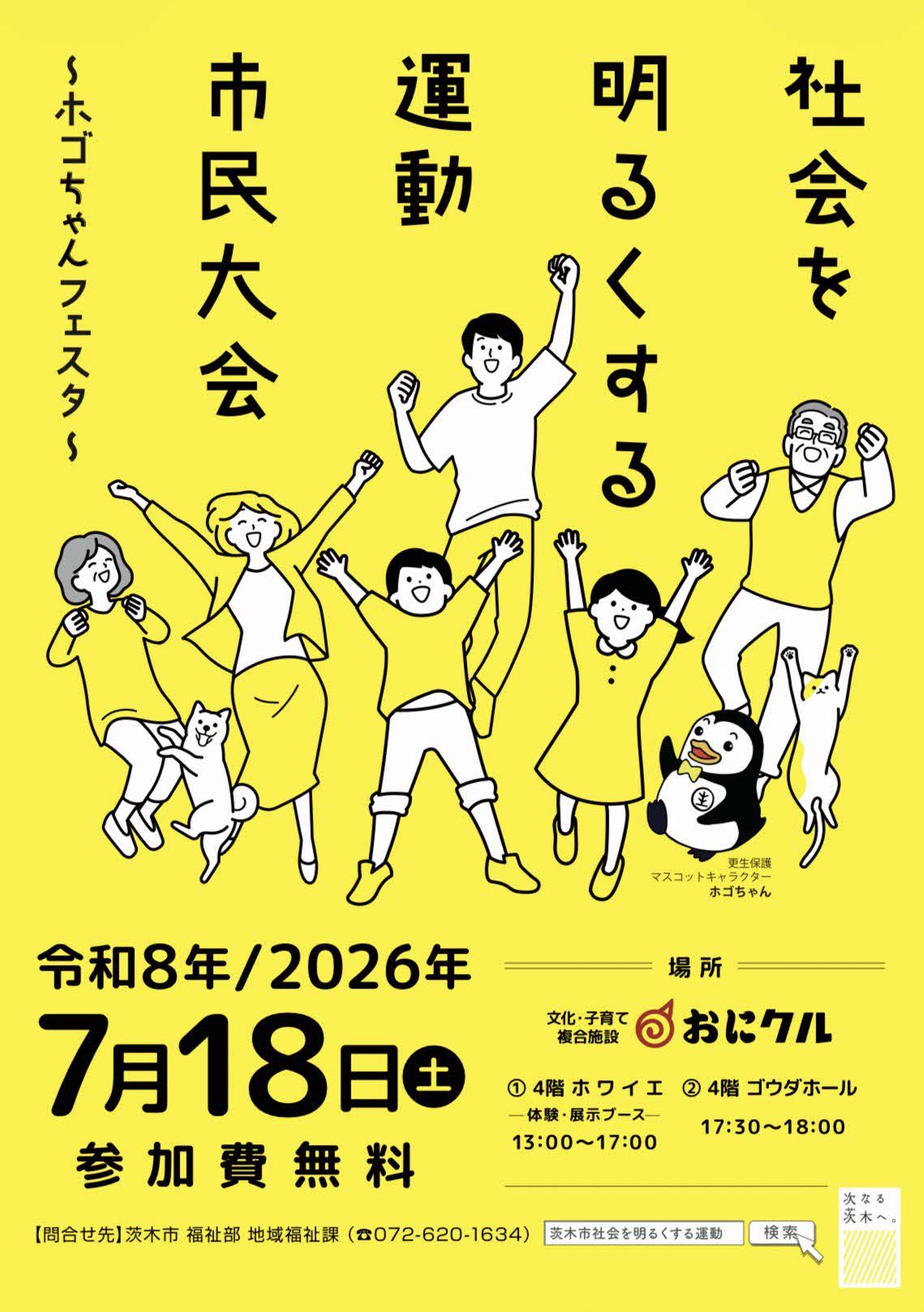 （イメージ）【7月18日開催】社会を明るくする運動市民大会～ホゴちゃんフェスタ～