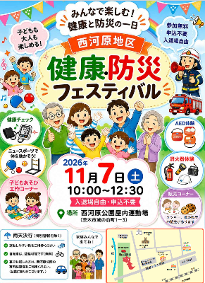 （イメージ）西河原地区健康・防災フェスティバル2026