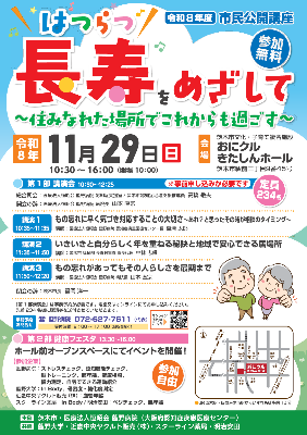 令和8年度市民公開講座はつらつ長寿を目指して～住みなれた場所でこれからも過ごす～ちらし