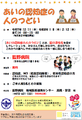 【ちらし】あいの認知症の人のつどい＠藍野病院