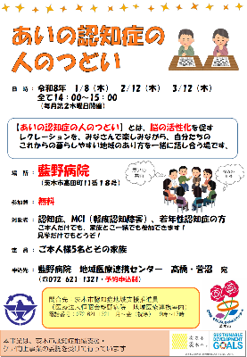 【ちらし】あいの認知症の人のつどい＠藍野病院