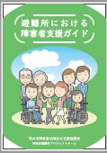 避難所における障害者支援ガイド